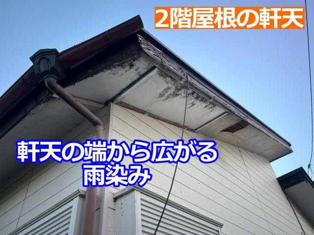 真岡市　軒天の端から広がる雨染みや剥がれ｜木製破風板が原因のケースも